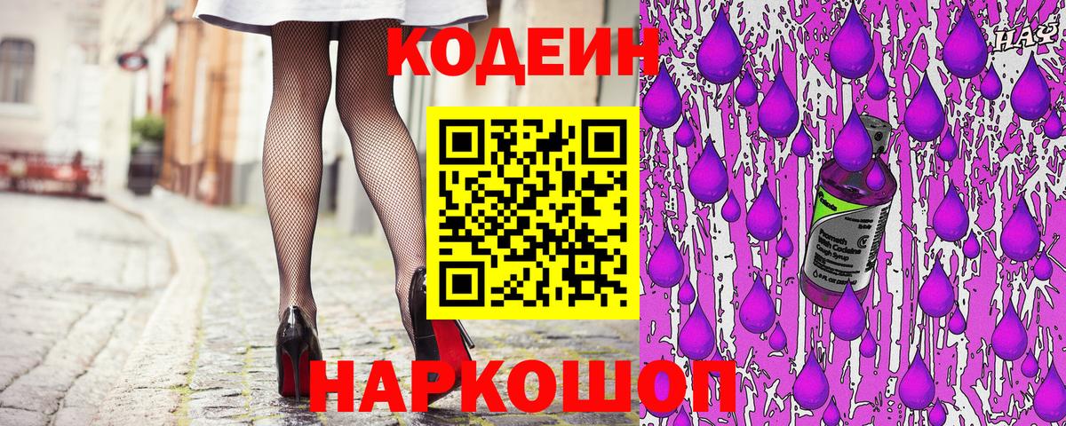 Артёмовский  Codein напиток Lean (лин)  Вход с VPN  Кодеин Purple Drank 